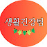 ZqdVptPdvhQ-channel-avatar-생활건강 팁