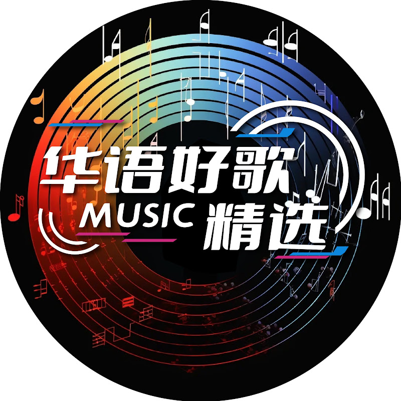 华语好歌精选 Logo