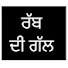 4J6Vqq3yqsc-channel-avatar-ਰੱਬ ਦੀ ਗੱਲ 