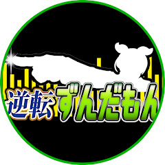 逆転ずんだもん