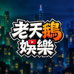 老天鵝娛樂