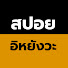 nWAmIpJFjx0-channel-avatar-สปอย อิหยังวะ