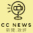 CC News 新聞.政評