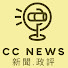 9xoo4lH024E-channel-avatar-CC News 新聞.政評