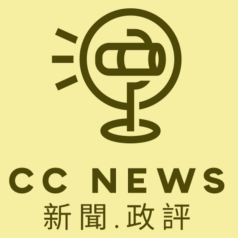 CC News 新聞.政評 YouTube 頻道頭像