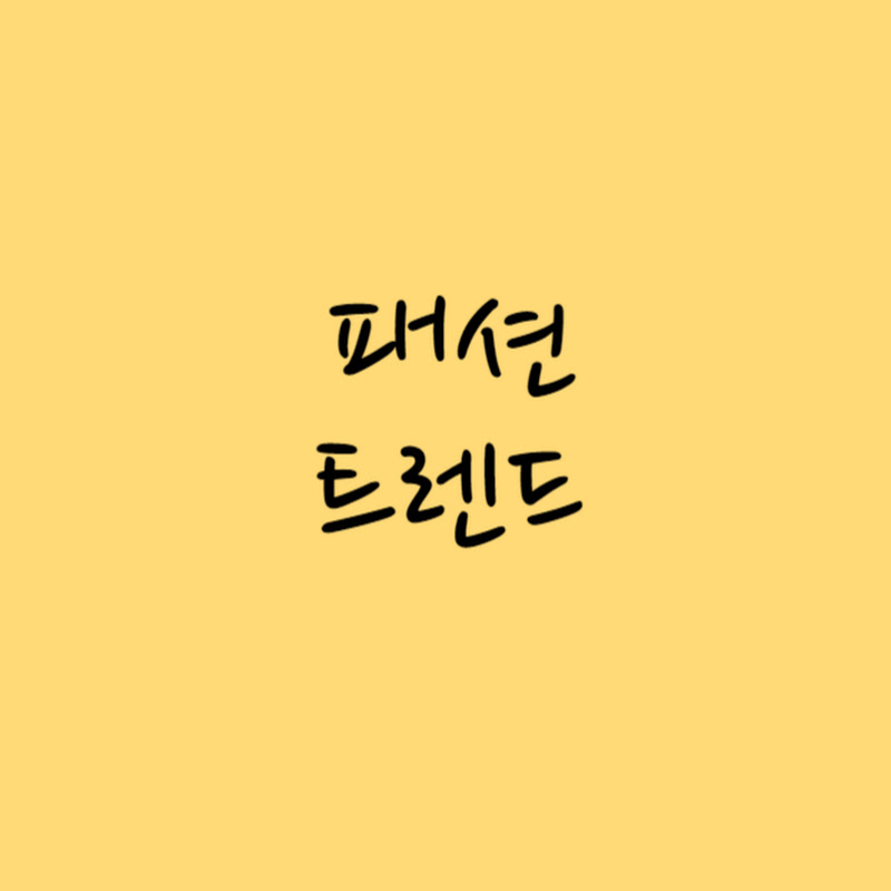 패션트렌드