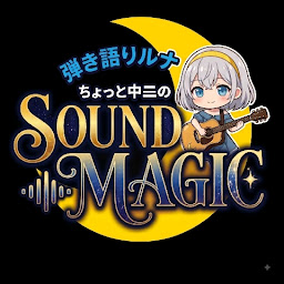 弾き語りルナ『ちょっと中二のSOUND MAGIC 〜真円のアビスから最大呪文〜』