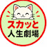 Hl21UCgtsWg-channel-avatar-スカッと人生劇場