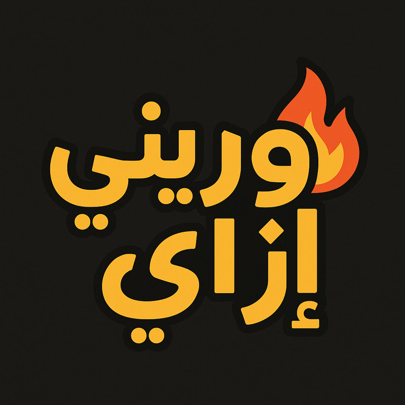 وريني إزاي 🔥