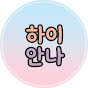 하이안나_HiAnna