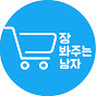 장봐주는 남자