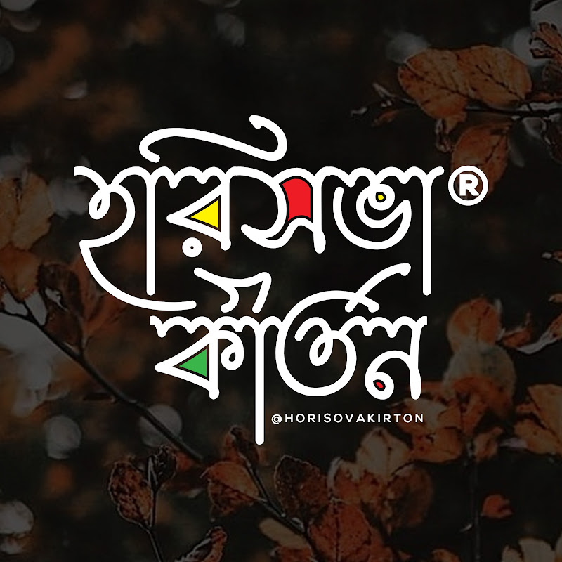 হরিসভা কীর্তন
