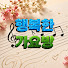 Xcg6qIcS7e4-channel-avatar-행복한 가요방