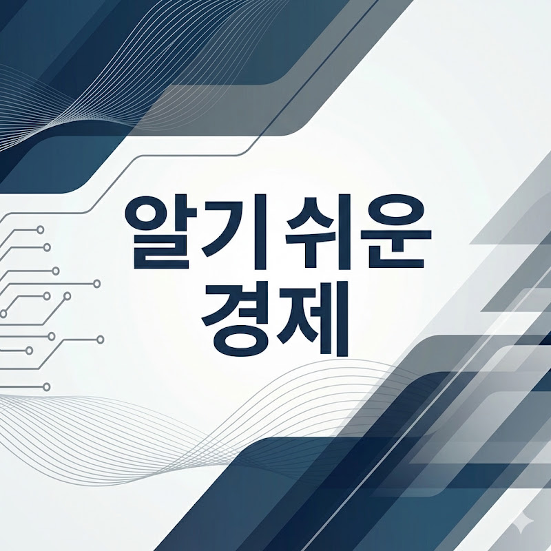 알기쉬운경제