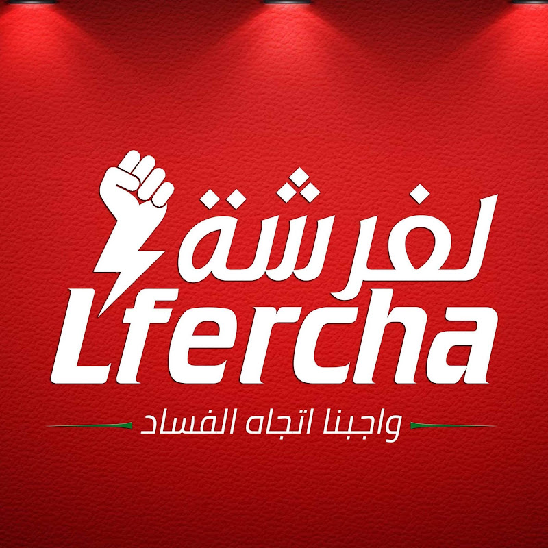 Lfercha  الفرشة
