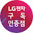 LG전자 구독 인증점 굿엔프랜드