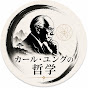 カール・ユングの哲学