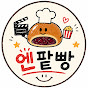 엔팥빵