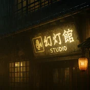 幻灯館studio