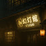 7GTNYT1vdPg-channel-avatar-幻灯館studio
