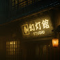 幻灯館studio
