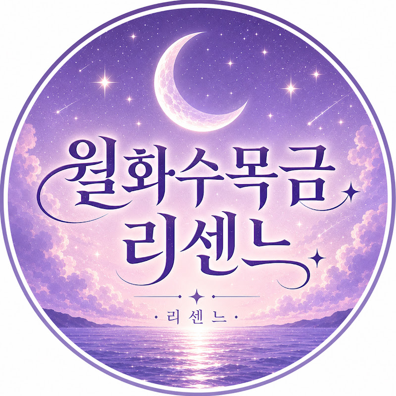 월화수목금리센느