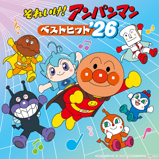 アンパンマンページ♡紅はるか 紅白歌合戦2025】 ☀連続テレビ小説「#あんぱん」スペシャルステージ