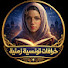 m9VRJmnF1_M-channel-avatar-خرافات تونسية زمنية