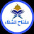 الراقي أحمد السوسي meftahachifaa