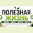 Irc1DXzV6C4-channel-avatar-Полезная Жизнь