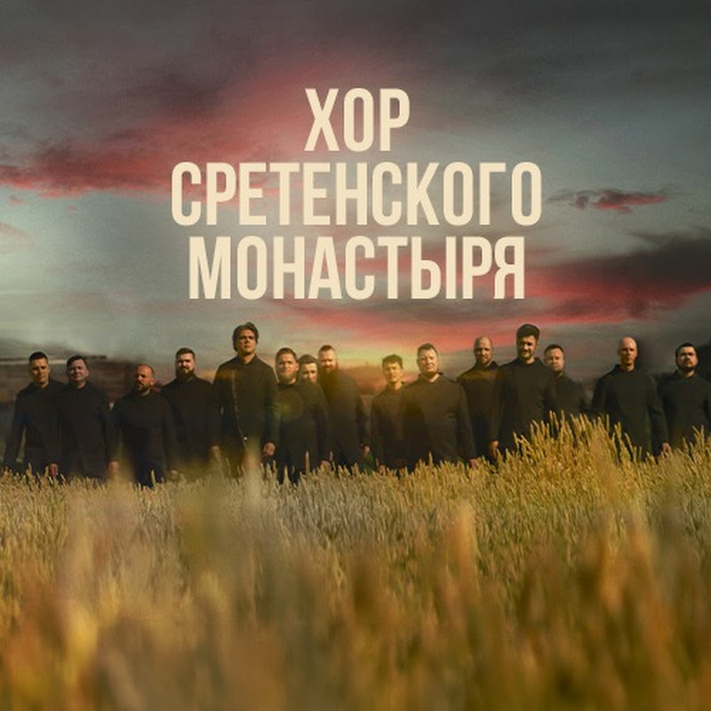 Хор Сретенского монастыря Logo