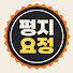 0BOffh8xoAM-channel-avatar-평지요정