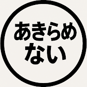 あきらめない