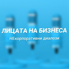 Лицата на бизнеса