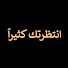 NfeSjCJVY9E-channel-avatar-Seni Çok Bekledim - انتظرتك كثيراً