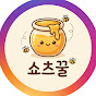 쇼츠꿀