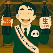 醤油