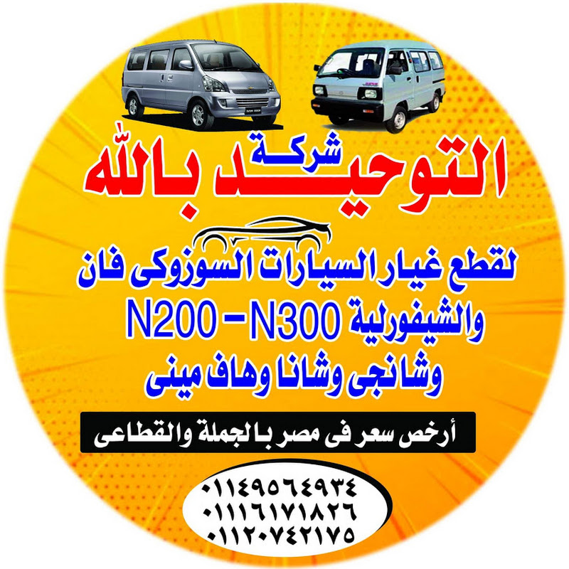 التوحيد لقطع غيار السيارات الفان 7 راكب
