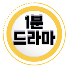 1분드라마