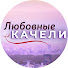 lFYLrg4G6xE-channel-avatar-Любовные качели
