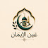 cMf-932NNWc-channel-avatar-عين الإيمان