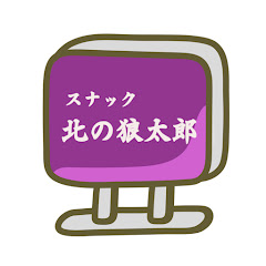 スナック北の狼太郎