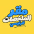 OVZvkX79Yw0-channel-avatar-مقر الملخصات الرئيسي