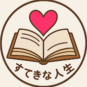 素敵な人生
