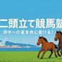二頭立て競馬塾