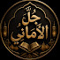 rletoy3-HWU-channel-avatar-جُلّ الأماني