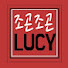 조곤조곤LUCY_REVIEW
