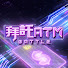 kaiahcXa7Uk-channel-avatar-拜託ATM Battle ATM