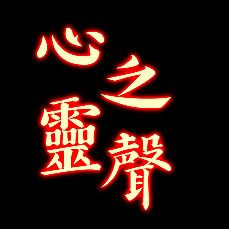 心靈之聲 · 有聲書 Logo