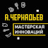 CFNUS3UFQI8-channel-avatar-Мастерская Инноваций А.Чернядьев